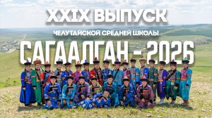 Сагаалган 2026 Шулуутай