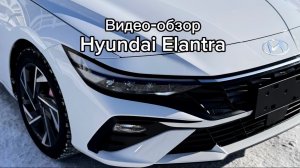 Видео-обзор Hyundai Elantra