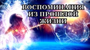 5 ПРИЗНАКОВ ТОГО, ЧТО ВЫ ЗНАЛИ ЧЕЛОВЕКА В ПРОШЛОЙ ЖИЗНИ.