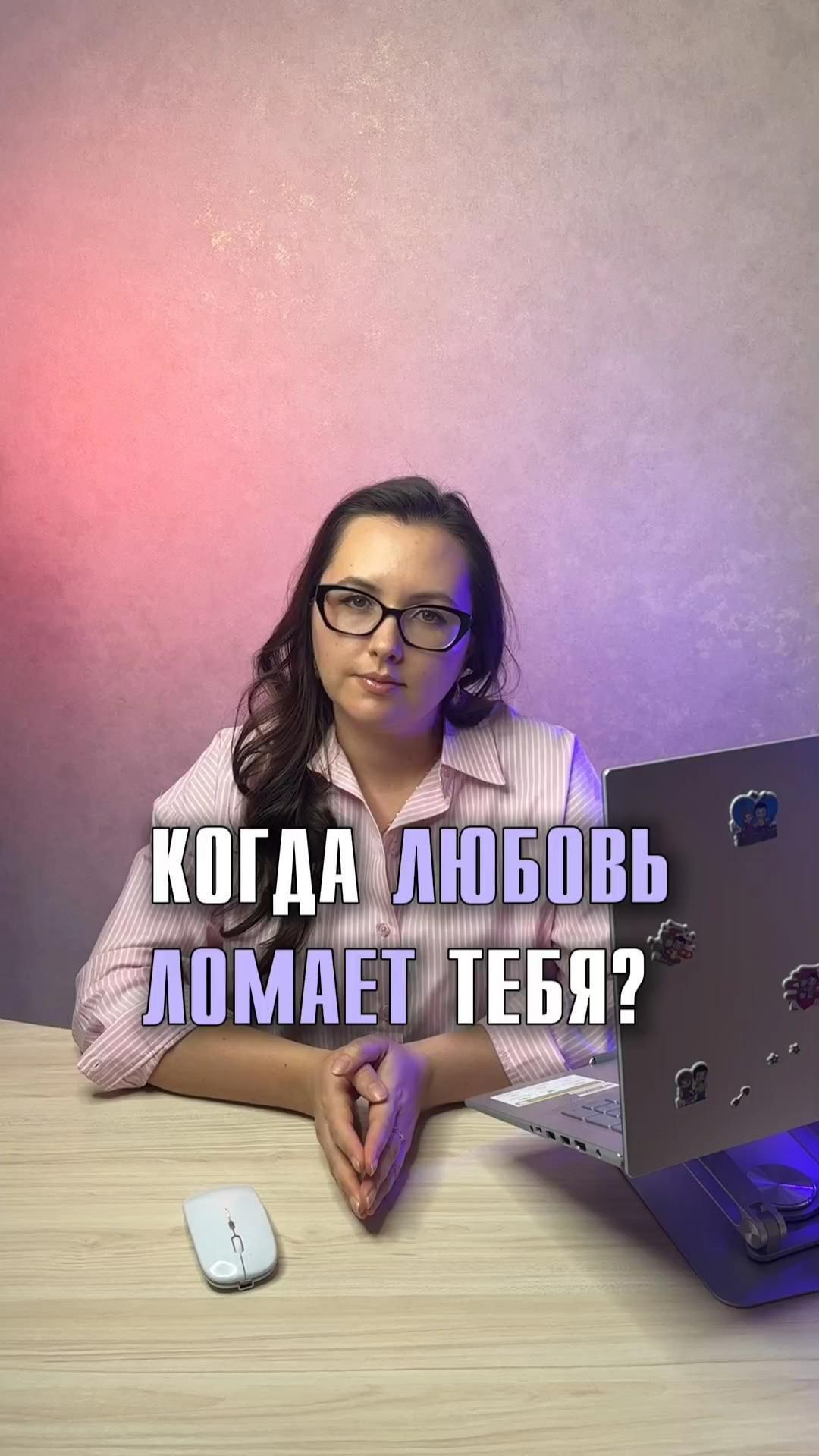 Когда любовь ломает тебя ? #любовь #отношения #астрология