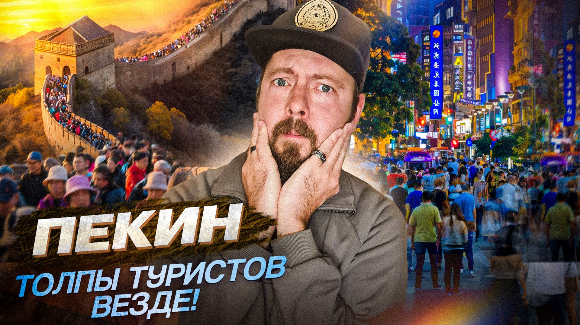 ПЕКИН - НЕ ПРИЕЗЖАЙ сюда в праздники! | От Запретного города к Великой Китайской стене смотреть онлайн