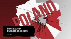Польша 2027 Расклад 23.02.2026