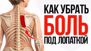 99% людей ходят с ЭТОЙ болью ГОДАМИ! Как легко снять боль под лопаткой?