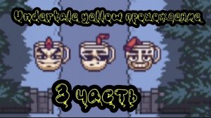 Undertale yellow 3 часть прохождение.