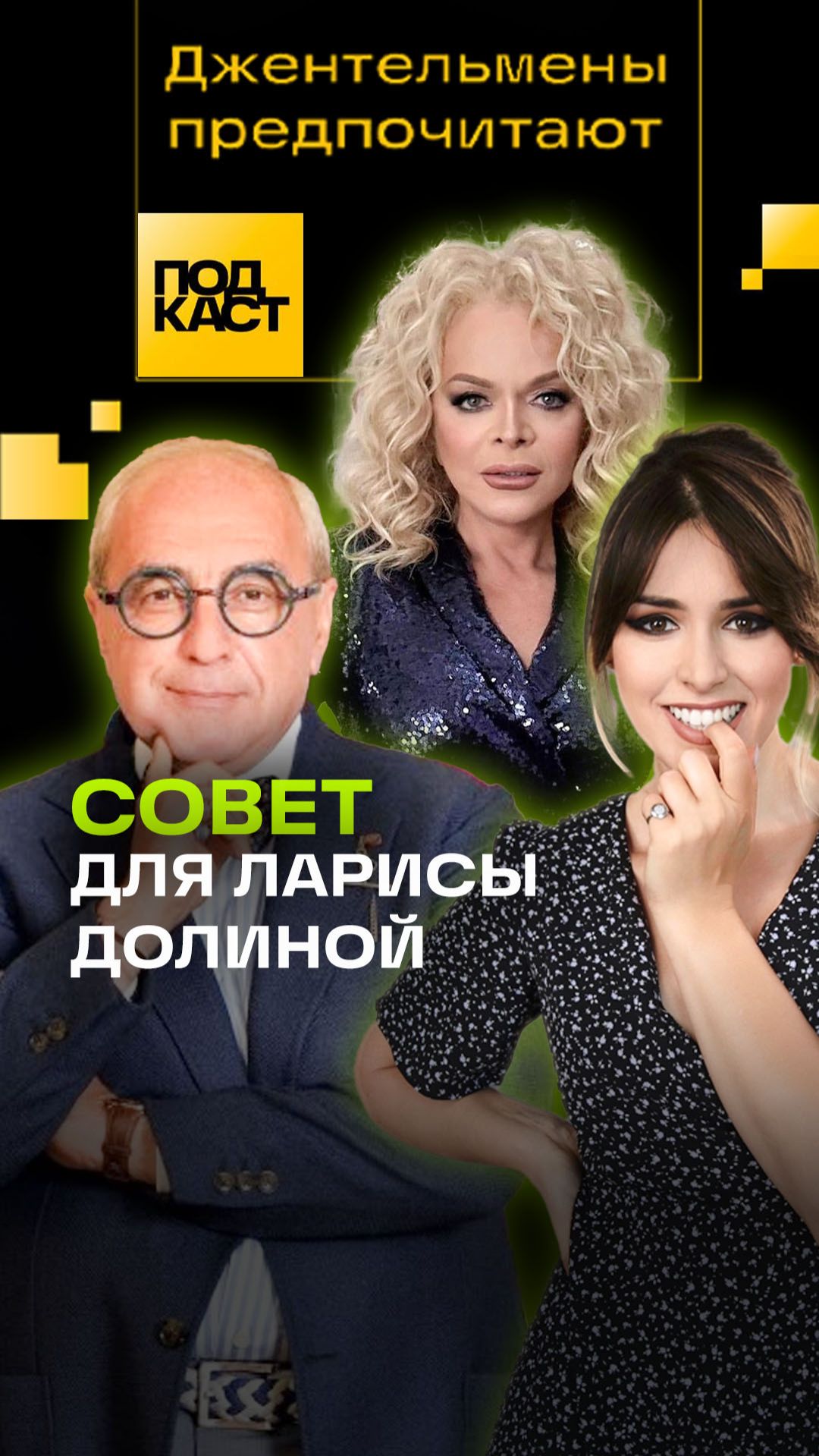 Что делать Ларисе Долиной?