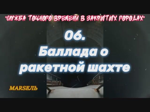 06. Баллада о ракетной шахте