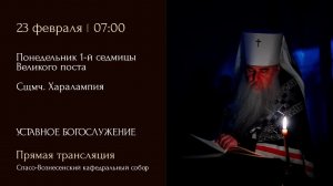 Прямая трансляция богослужения