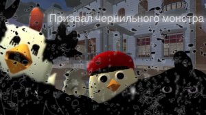 Призыв чернильного монстра в chicken gun 1 часть