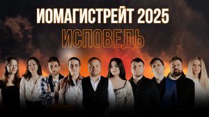 ИОMAGISTRATE 2025
