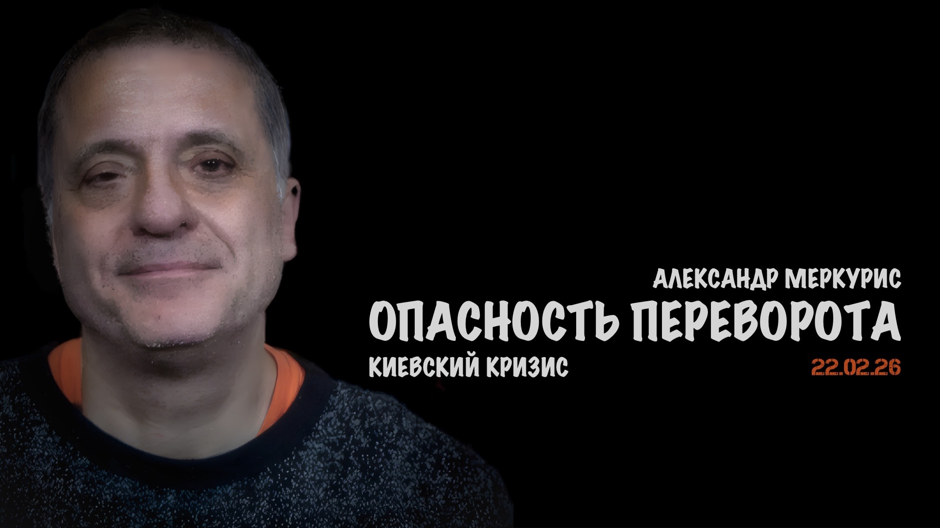 Итоги 22 февраля 2026 года | Александр Меркурис | Alexander Mercouris смотреть онлайн