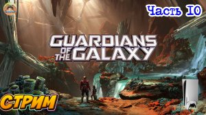 Marvel's Guardians of the Galaxy -=- ЧАСТЬ 10