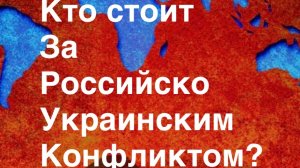 Кому выгодна война ? #военныйконфликт#войнаукраина