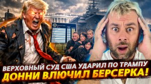 ВЕРХОВНЫЙ СУД США УДАРИЛ ПО ТРАМПУ | ДОННИ ВКЛЮЧИЛ БЕРСЕРКА