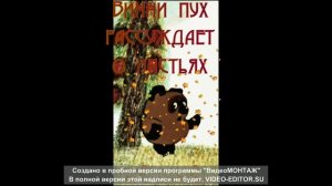 Винни пух рассуждает о листьях