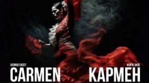 Жорж Бизе and Berliner Philharmoniker, Herbert von Karajan - Кармен I. Закон «Прелюдия»