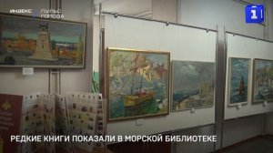 Редкие книги и картины показали в Морской библиотеке