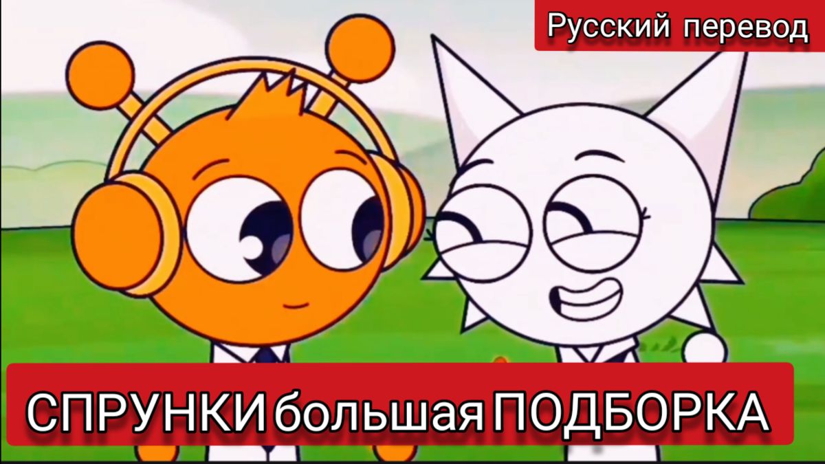 СПРУНКИ БОЛЬШАЯ ПОДБОРКА !!! РУССКИЙ ДУБЛЯЖ МУЛЬТФИЛЬМЫ НА РУССКОМ !!!