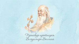 Проповедь протоиерея Владимира Волгина. Прощеное воскресенье. (22.02.26)
