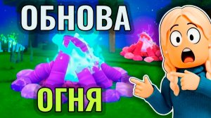НАШЛА СЕКРЕТНОЕ МЕСТО 😱 99 ночей в лесу роблок ОБНОВЛЕНИЕ ОГНЯ