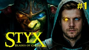 STYX: BLADES OF GREED #1 — АДСКАЯ ШАХТА! Сложное начало, но я справился