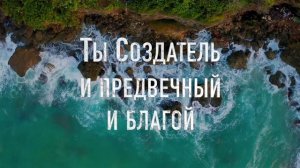 Во_веки_веков_будь_прославлен!