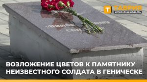 В Геническе состоялось возложение цветов к памятнику Неизвестного солдата
