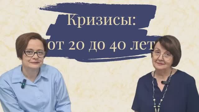 Возрастные кризисы 20-40