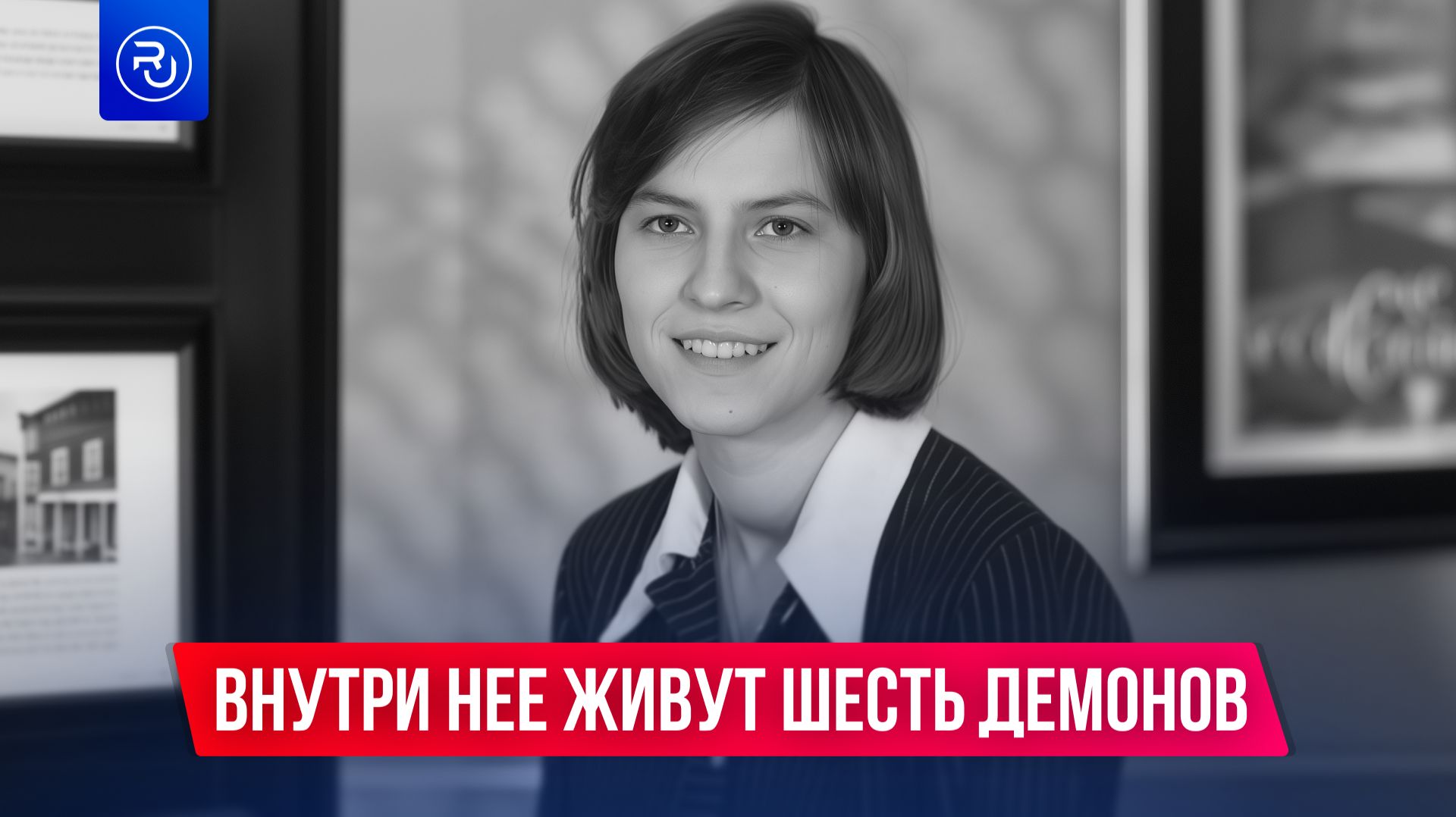 Она говорила, что в ней живут шесть демонов. смотреть онлайн