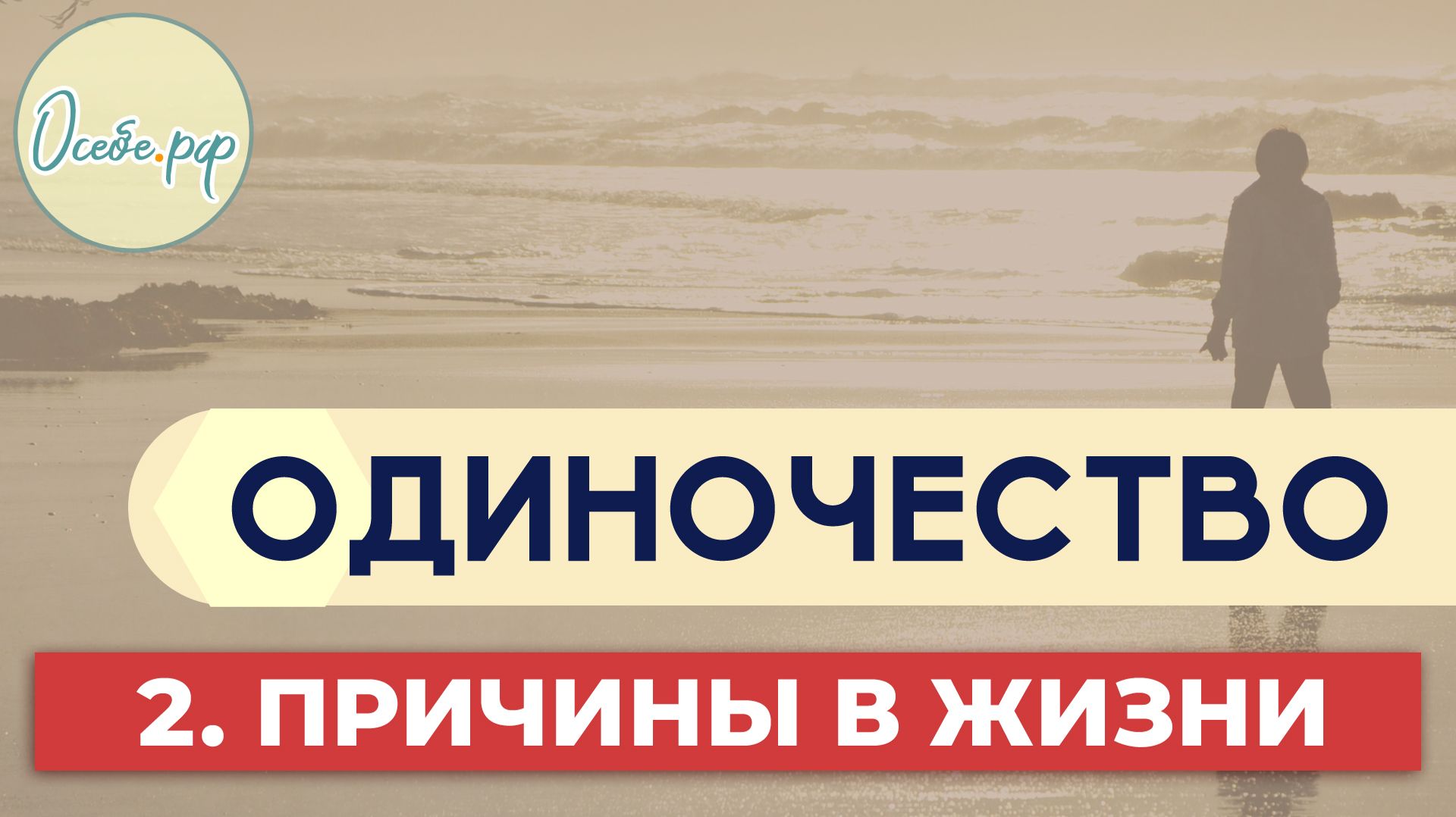 Одиночество - причины в жизни или в человеке | на Осебе.рф и Наталья Москвитина