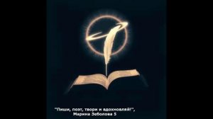 Пиши, поэт, твори и вдохновляй! (М. Зеболова) (баллада)