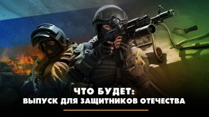 ЧТО БУДЕТ: выпуск для защитников Отечества | 23.02.2026
