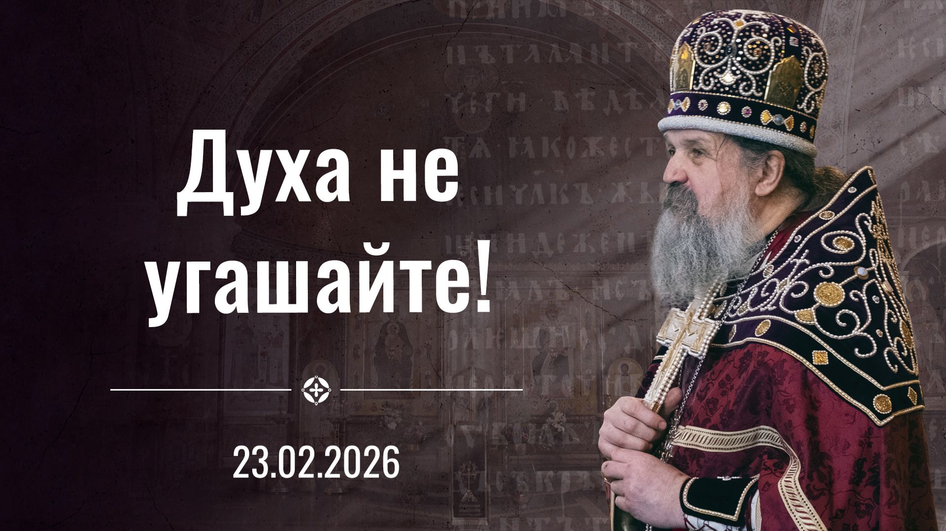 Всё идёт по Божьему плану! Проповедь от. Андрея Лемешонка 23 февраля 2026 г.