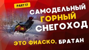 Самодельный горный снегоход. Проблема найдена, снегоход валит