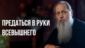 Предаться в руки Всевышнего
