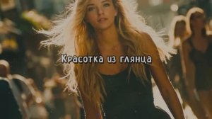 Красотка из глянца