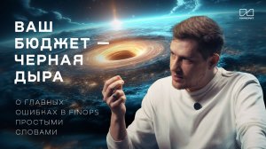 ВАШ БЮДЖЕТ — ЧЕРНАЯ ДЫРА!