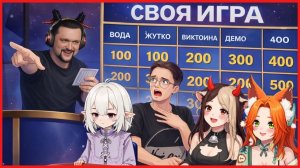 Своя Игра! ИИ против Девушек!