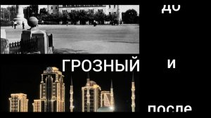 Грозный. Один день по местам нашей молодости...