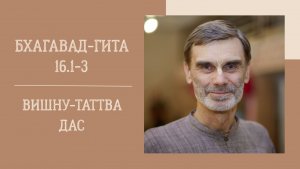 23.02.26 (18:00) - Бхагавад-гита 16.1-3 - Е.М. Вишну-Таттва дас