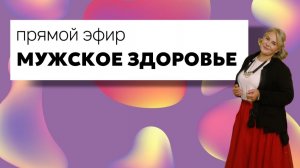 Прямой эфир: Мужское здоровье