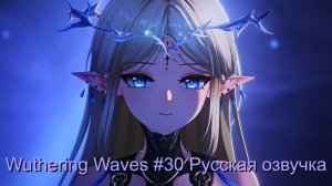 Wuthering Waves #30 - Русская озвучка