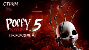 ПОППИ ПЛЕЙТАЙМ глава 5 Прохождение ➢ СТРИМ