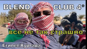Бюджетный Египет - здесь можно отдыхать и даже зимой. Все ответы Blend Club Aqua Resort 4* Хургада.