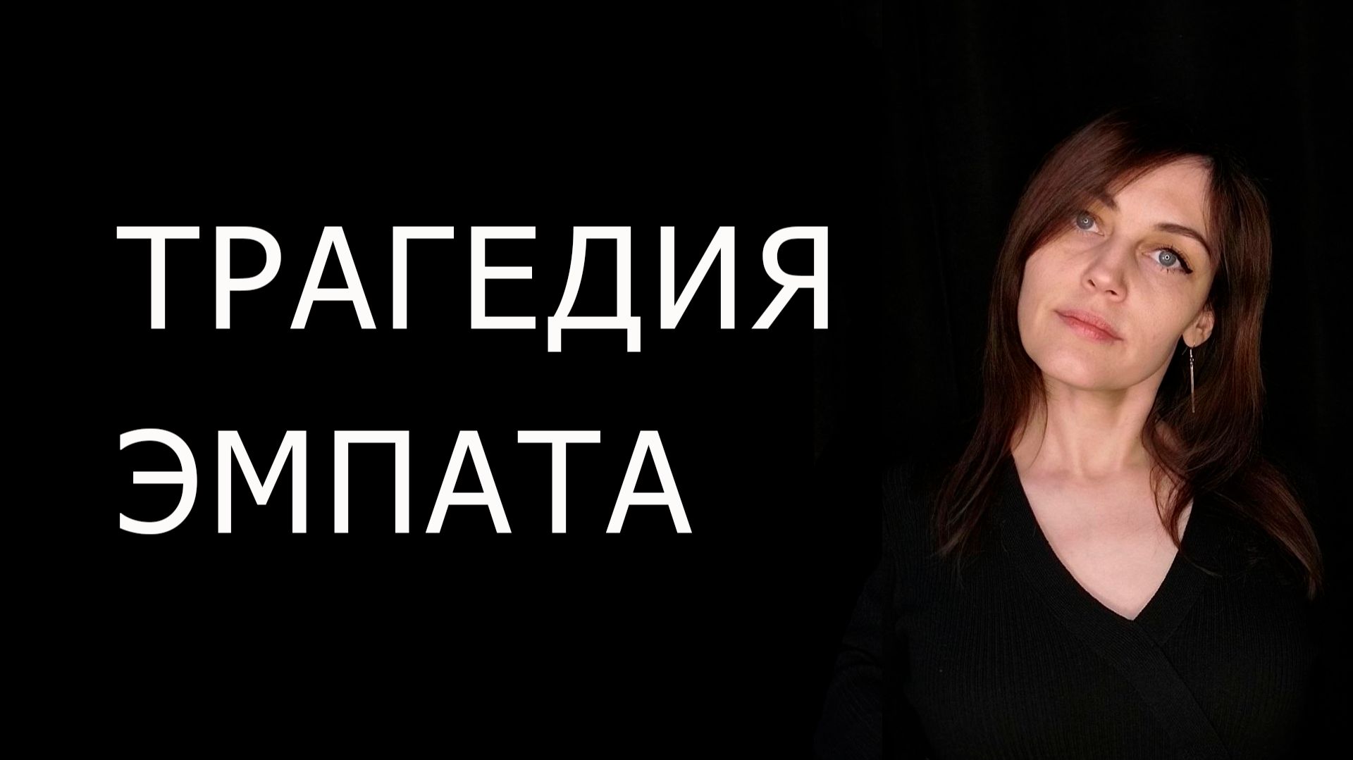 ТРАГЕДИЯ ЭМПАТА. Почему он платит высокую цену за отношения с НАРЦИССОМ смотреть онлайн