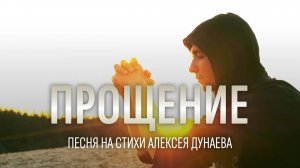 «Прощение» Песня — молитва сердца, находящего мир в милосердии Божьем.