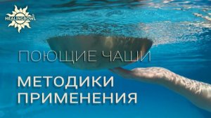 Методики вибрационно-акустической терапии доктора Сурикова с поющими чашами Healingbowl®