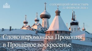 Потерянный рай – проповедь в день воспоминания Адамова изгнания, 22.02.2026 г.