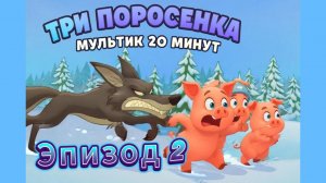 Эпизод 02. Сказка «Три поросёнка». Полную версию смотри на канале! 🐷🐷🐷