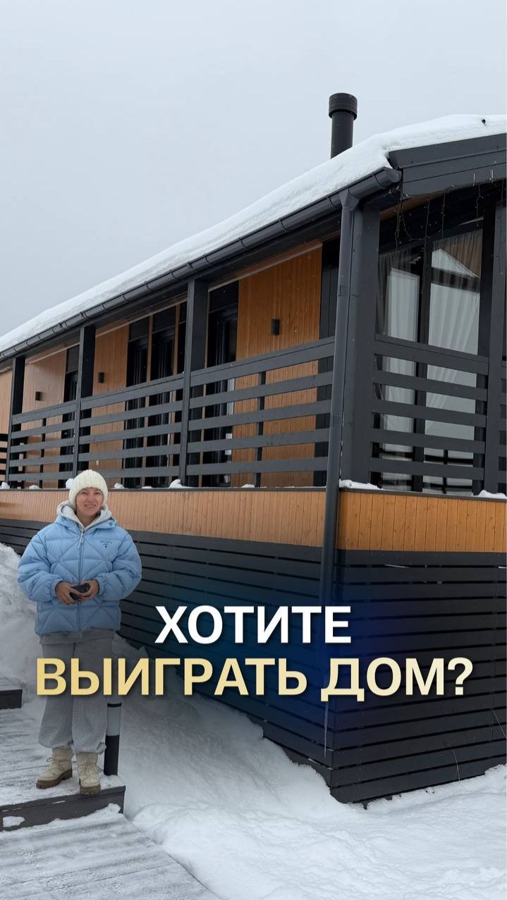 Чувства из детства. Выиграйте ДОМ в Подмосковье за 12,5 млн #загороднаянедвижимость #собственныйдом смотреть онлайн