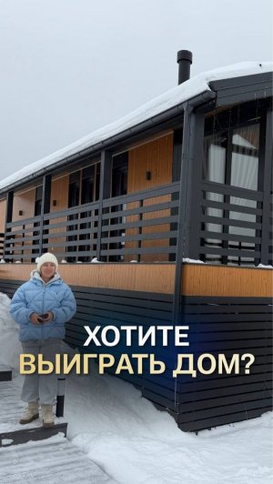 Чувства из детства. Выиграйте ДОМ в Подмосковье за 12,5 млн #загороднаянедвижимость #собственныйдом
